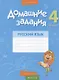 Русский язык.  4 кл. Домашние задания ( II полугодие) - фото 1