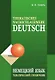 Немецкий язык. Тематический справочник. Издание пятое, исправленное, переработанное и дополненное - фото 1