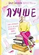 Лучше. Книга-мотиватор для тех, кто ждал волшебного пинка от Вселенной - фото 1