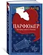 Парфюмер. История одного убийцы - фото 3
