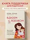 Вдвоем с ребенком. Шесть ключей к воспитанию счастливых детей в неполной семье - фото 4