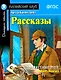 Артур Конан Дойл. Рассказы / Arthur Conan Doyle. Short Stories. Домашнее чтение с заданиями по новому ФГОС - фото 1