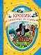 Кротик. Любимые истории : сказки - фото 1