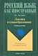 Лексика и словообразование : Учеб. пособие - фото 1