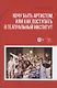 Хочу быть артистом, или Как поступать в театральный институт: Учебное пособие - фото 1