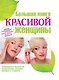 Большая книга красивой женщины. - фото 1