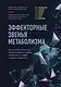 Эффекторные звенья метаболизма. Биологически-активные вещества пищи в лечении ожирения: от теории и модели к практике - фото 1