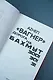 «Вагнер». Дорога на Бахмут. 300! 30! 3! - фото 7
