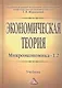 Экономическая теория. Микроэкономика- 1,2. Мезоэкономика: Учебник, 7-е изд. - фото 2