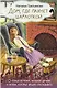 Дом, где пахнет шарлоткой. О теплых встречах, женской дружбе и мечтах, которые вредно откладывать - фото 1