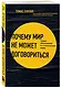 Почему мир не может договориться. Теория, объясняющая все политические споры - фото 3