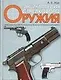 Энциклопедия стрелкового оружия - фото 1