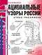 Национальные узоры России. Атлас-раскраска - фото 1