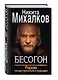 Бесогон. Россия между прошлым и будущим - фото 3