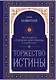 Торжество истины. Вся мудрость "Тайной доктрины" в одной книге - фото 1