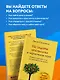 Не ищите апельсины в черничном поле. Сборник озарений о том, что действительно важно #1 - фото 5