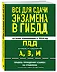 Все для сдачи экзамена в ГИБДД: ПДД, билеты, правила проведения экзамена на управление транспортным средством со всеми изм. и доп. и на 2024 г. - фото 3