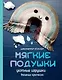 Мягкие подушки — уютные игрушки. Вязание крючком - фото 1