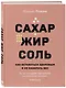 Сахар, жир, соль. Как оставаться здоровым и не набирать вес - фото 3