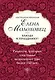 Необыкновенная Елена Молоховец. Блюда к празднику (комплект из 4 книг ) - фото 1