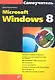 Самоучитель Microsoft Windows 8. - фото 1