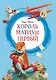 Король Матиуш Первый - фото 1