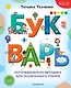 Букварь. Логопедическая методика для осознанного чтения - фото 1