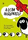 А если подумать? Эти книги дарят друг другу только умные люди. Комплект из 3-х книг - фото 1