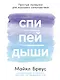 Спи, пей, дыши: Простые привычки для хорошего самочувствия - фото 1