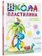 Школа пластилина. Развиваем мозг ребенка - фото 3