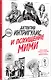 Детектив Интригулис и похищение Мими - фото 2
