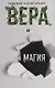 Вера и магия. Сборник статей - фото 1