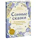 Сонные сказки. Успокаивающие истории для легкого засыпания - фото 3