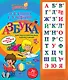 Азбука для подготовительных курсов к школе - фото 1