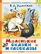 Маленькие сказки и рассказы - фото 1