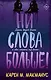 Ни слова больше! - фото 1