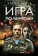 Игра по-черному - фото 1