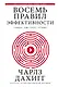 Восемь правил эффективности: умнее, быстрее, лучше - фото 1
