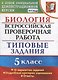 ВПР Биология 5 кл. ТЗ 10 вариантов зад. …(нов. офиц. демоверс.) (мВПРТипЗад) Мазяркина (ФГОС) - фото 1