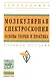 Молекулярная спектроскопия: основы теории и практика: Учеб. пособие - фото 1