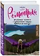 Романтики. 34 известных писателя о путешествиях, которые изменили их навсегда - фото 3