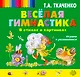 Весёлая гимнастика в стихах и картинках. Играем и развиваемся - фото 1