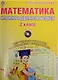 Математика. 2 класс. Интерактивные контрольно-измерительные материалы (+CD) - фото 1