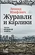 Журавли и карлики - фото 1