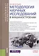 Методология научных исследований в машиностроении. Учебное пособие - фото 1