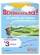 Вспомнить всё! За месяц до школы. Переходим в 3 класс. Математика и русский язык - фото 3