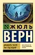 Двадцать тысяч лье под водой - фото 1