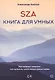 SZA Книга для умных - фото 1