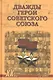 Дважды Герои Советского Союза - фото 1