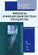 Финансы и финансовая система государства : учебное пособие - фото 1